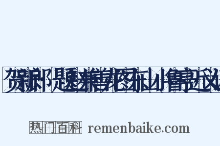 贺新郎·题赵兼善龙图东山小鲁亭近义词是什么意思的图片